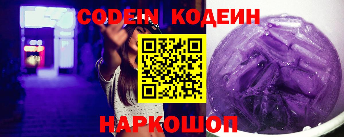 Кодеин Purple Drank  Вход с VPN  Кодеиновый сироп Lean напиток Lean (лин)  Фрязино 